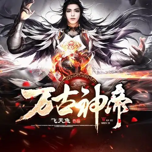 万古神帝|ai版-飞天鱼-播音说书的小唐