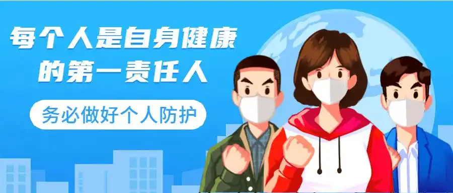 防控相关措施,为了更好地保护自身健康,广大师生要坚持做好个人防护