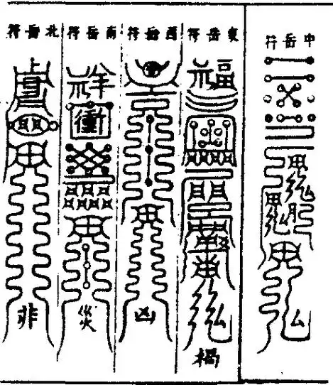 五岳镇宅符-中国方术-专业词典