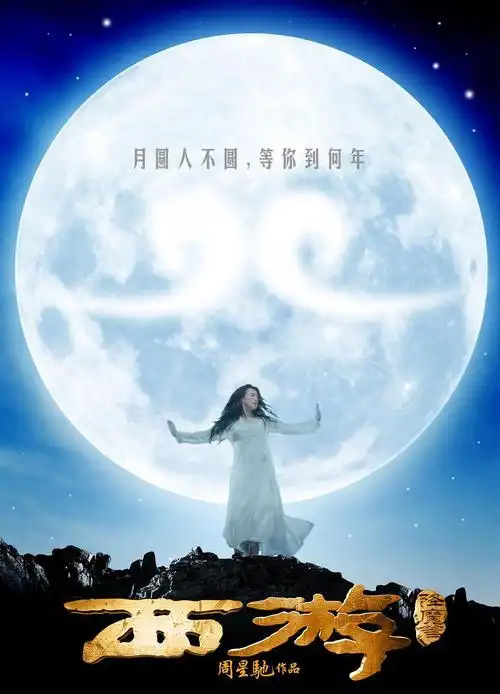 西游降魔篇 海报