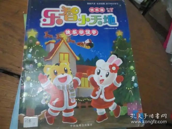 乐智小天地快乐版3-4岁适用:快乐学汉字