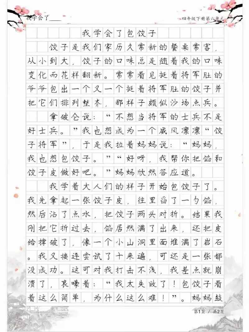 我学会了包饺子,四年级单元同步作文