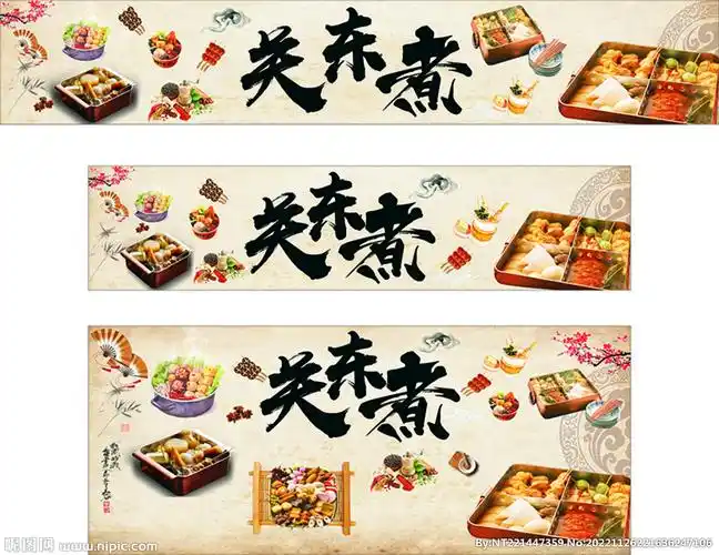 关东煮设计图__广告设计_广告设计_设计图库_昵图网nipic.com