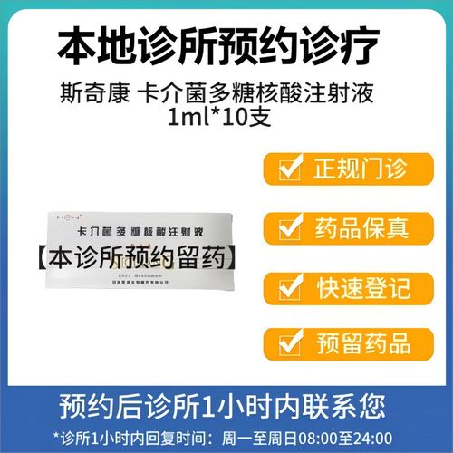 [付款后联系客服] 斯奇康 卡介菌多糖核酸注射液1ml*10支/盒 挂号问诊