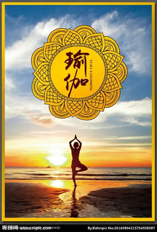 瑜伽海报图片