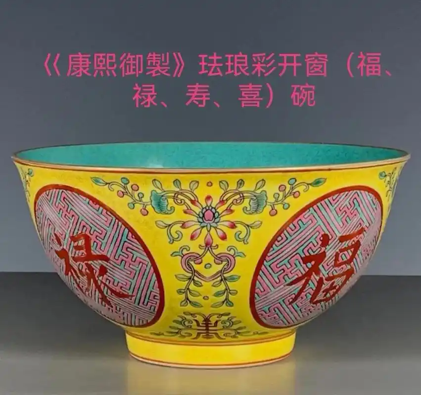 《康熙御製》珐琅彩(福,禄,壽,禧)宫碗,内施绿松石釉,碗外 - 抖音