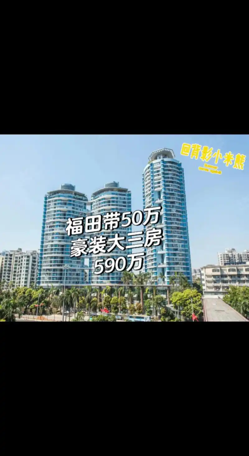 福田中心区带50万豪装三房.小区位于星河cocopark二期 - 抖音