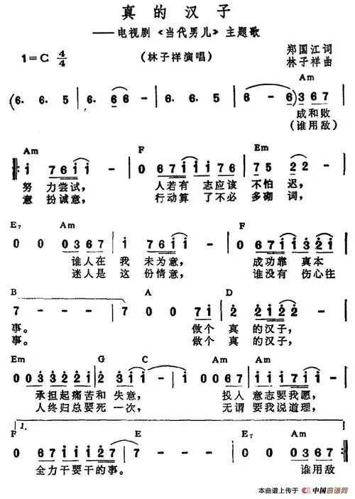 真的汉子(电视剧《当代男儿》主题歌,带和弦)_简谱_搜谱网