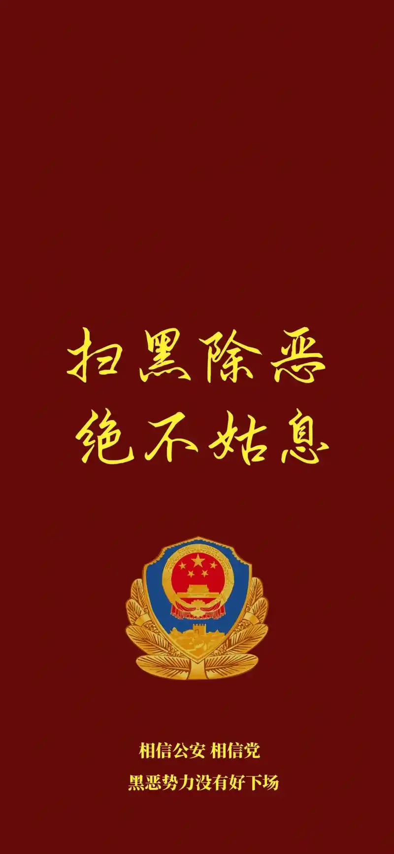 除恶扫黑 #社会正能量 扫黑除恶 绝不姑息!相信国家 相 - 抖音