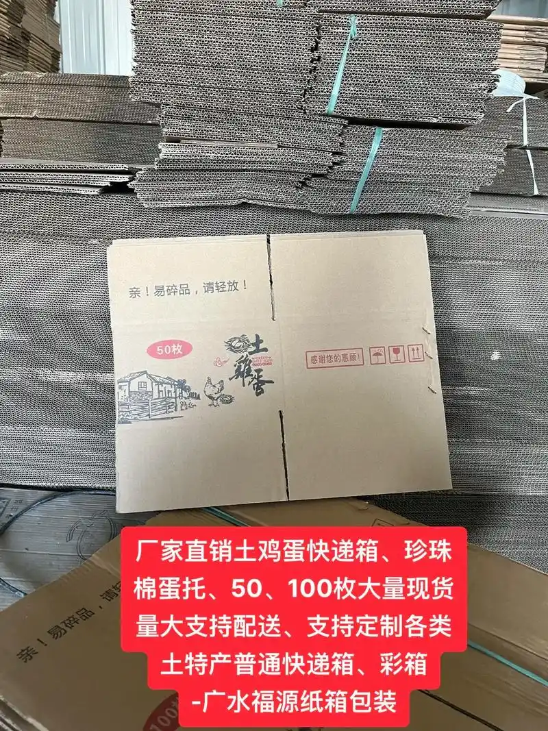 广水福源纸箱包装-土鸡蛋纸箱