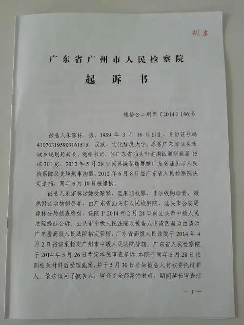 汕头市城乡规划局原局长朱家栋被控非法收购珍贵,濒危