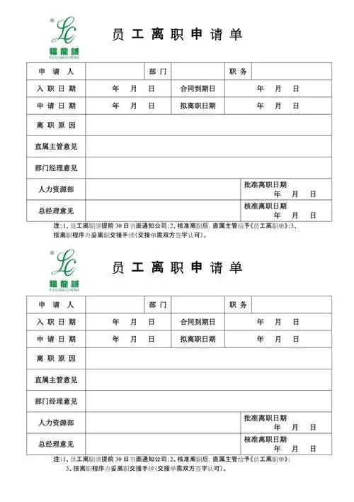 员工离职申请单