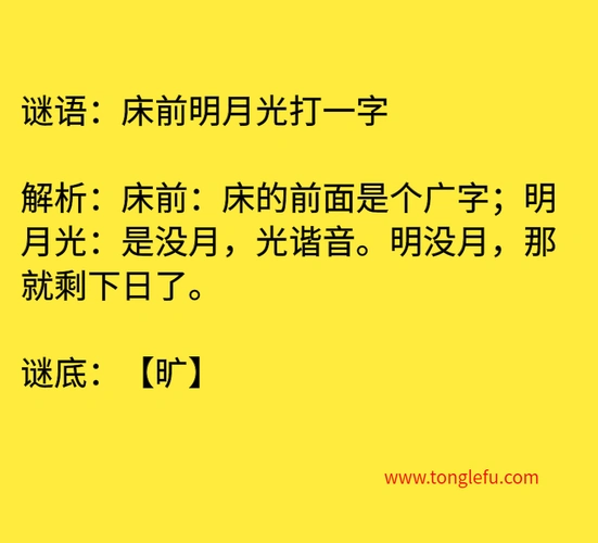 床前明月光打一字 谜底
