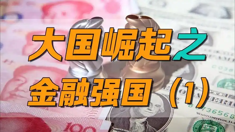 大国崛起 之 金融强国(1)