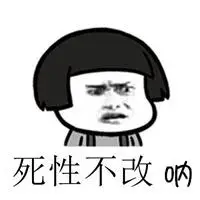形容一个人死性不改的头像图片_微信头像图片大全