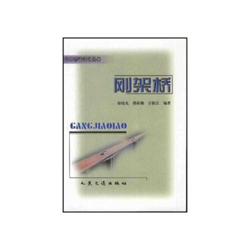 【正版图书】刚架桥 邬晓光 等 著 人民交通出版社