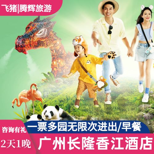 【特惠】广州长隆香江酒店长隆野生动物园门票2天1晚亲子家庭套票