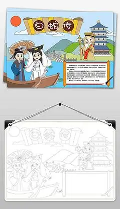 中国民间故事神话传说白蛇传手抄报小报