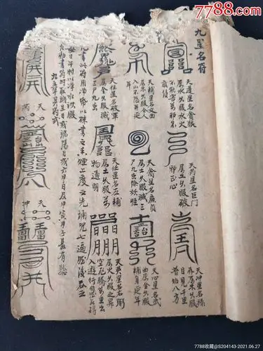 清代道教文献精抄孤本共58单页内容有(九星明符)(烧丹炼永学神仙