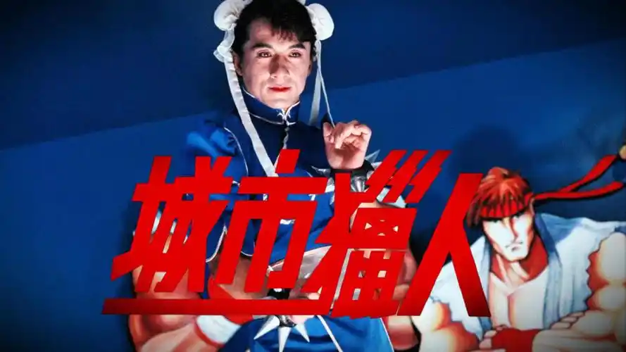 重温成龙经典动作喜剧《城市猎人》