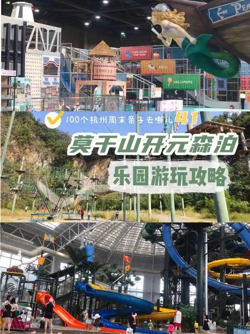 杭州周末亲子去处莫干山开元森泊乐园攻略