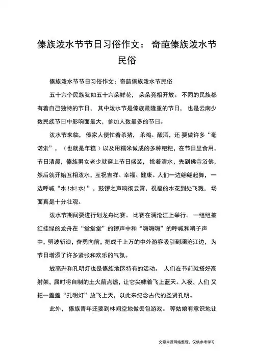 傣族泼水节节日习俗作文奇葩傣族泼水节民俗节日作文