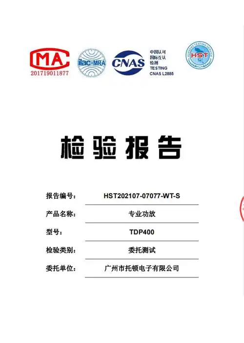 专业功放tdp400 检验报告-资料下载-广州市托顿电子有限公司 todun 智