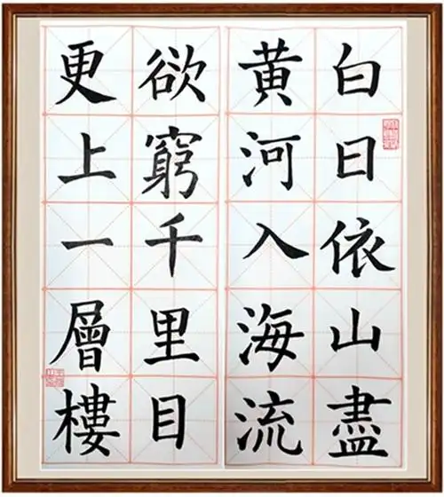 爱儿妈妈王蓉练习毛笔字登鹳雀楼