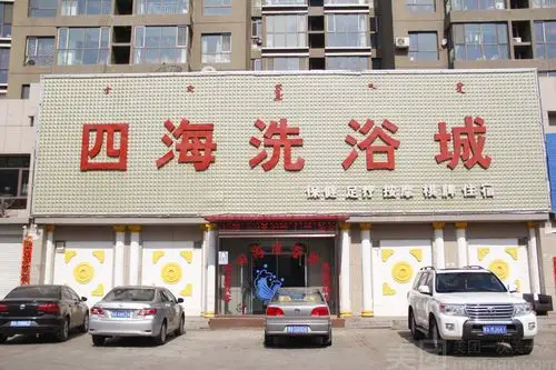 四海洗浴城