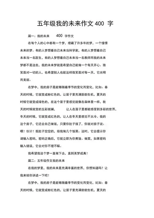 五年级我的未来作文400字作文