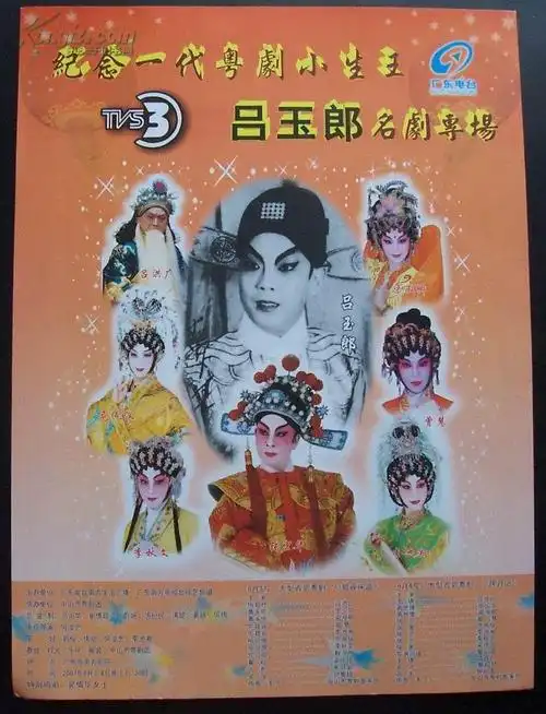 纪念一代粤剧小生王吕玉郎名剧专场(粤曲节目宣传单)