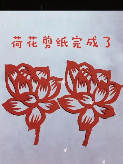 荷花剪纸荷气生财剪纸教程