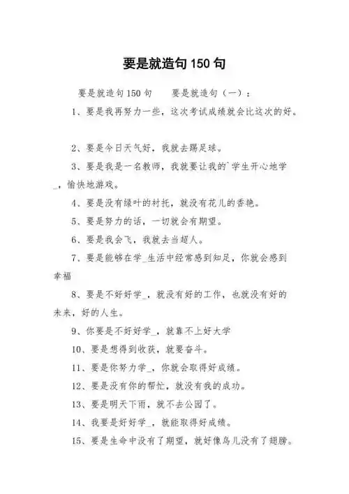 要是就造句150句