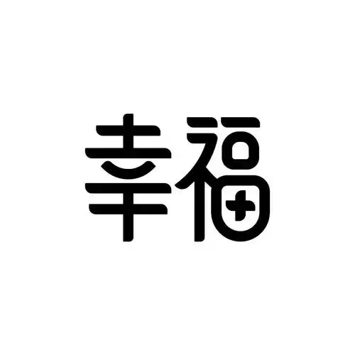 商标文字幸福商标注册号 57302734,商标申请人福建大展实业有限公司的