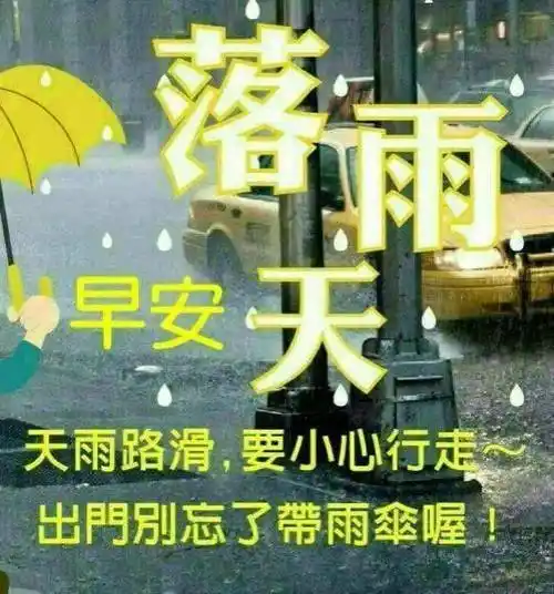 中老年表情包,下雨天早安带文字的图片,出门带伞注意安全!