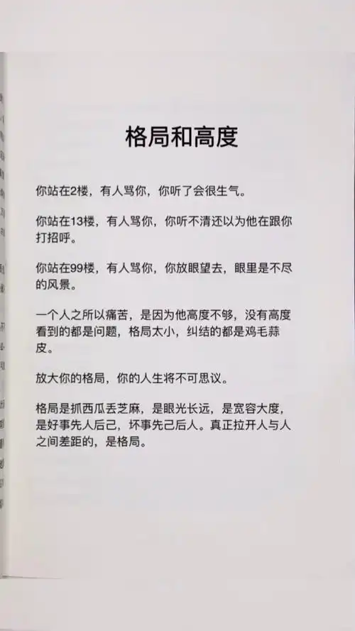 思维#放大你的格局,提升你的高度