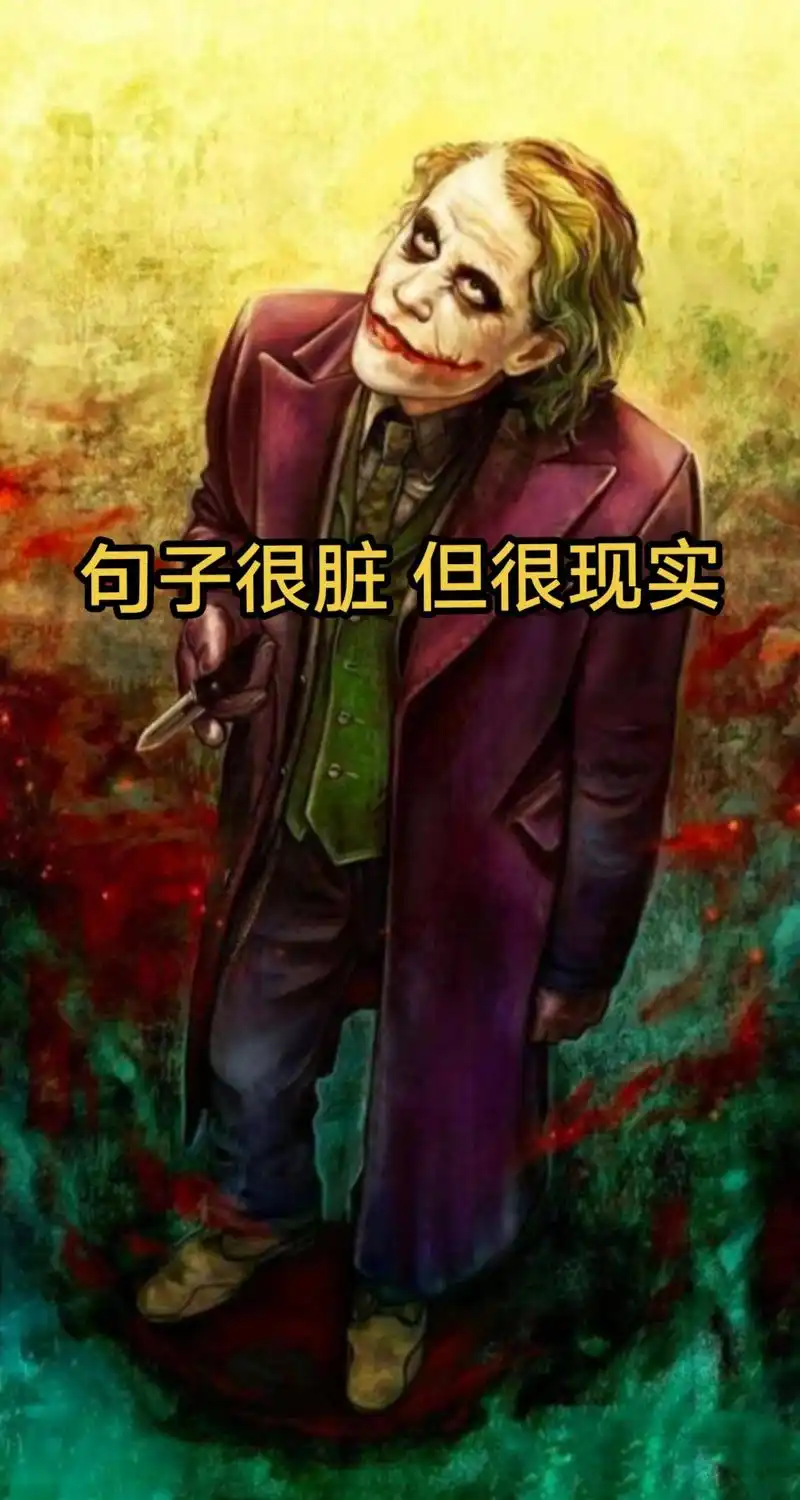 句子很脏 但很现实#现实#讽刺#句子#社会经典语录#潮图潮句@巨量算数