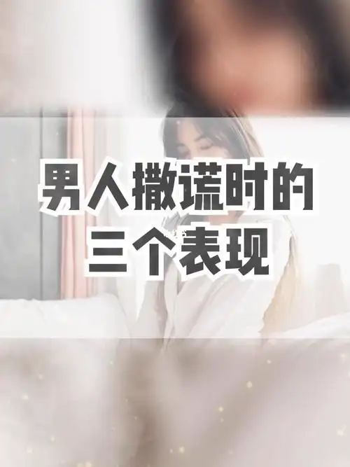 男人撒谎时候的表现