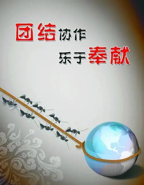 团结就是力量