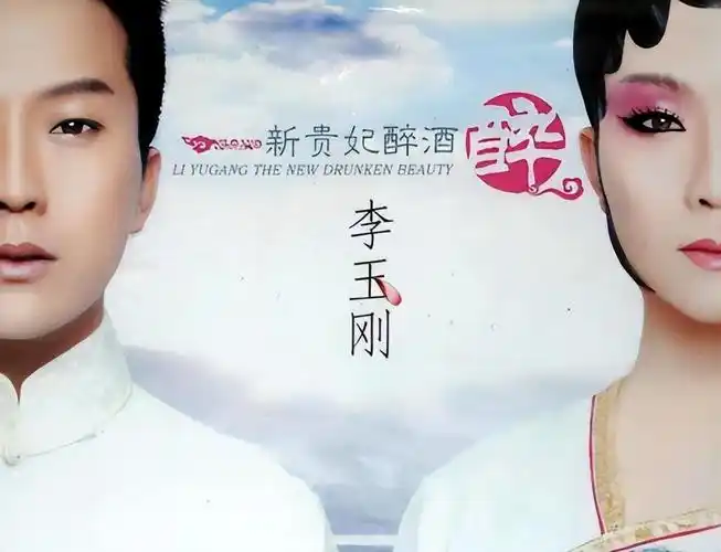 当年,李玉刚凭借一首《新贵妃醉酒》红透了半边天,成为了娱乐圈靠反串