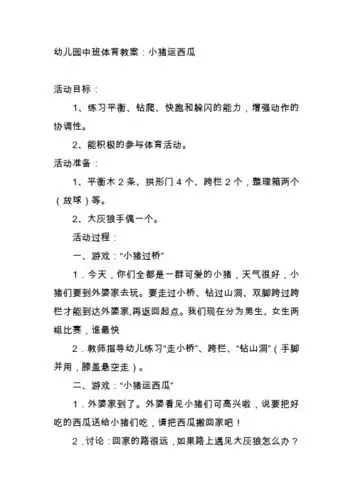 幼儿园中班体育教案:小猪运西瓜 活动目标: 1,练习平衡,钻爬,快跑和