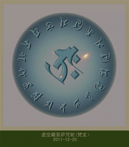 虚空藏菩萨咒原文附读音注音