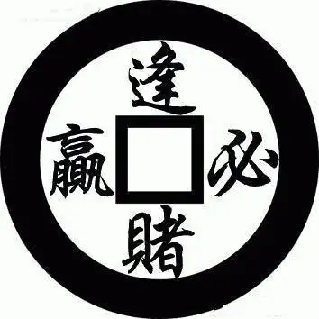 打牌必赢符_逢赌必赢符咒语