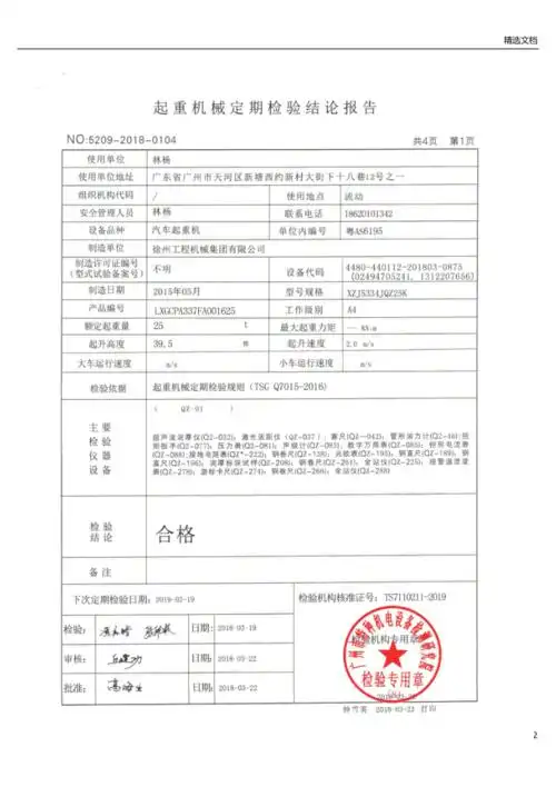 25t汽车吊检验报告