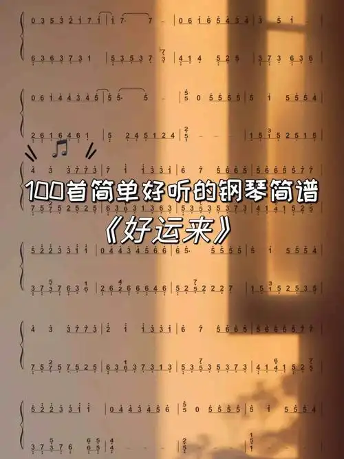 好听流行的钢琴曲好运来钢琴简谱