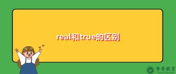 一,意思不同:1,real的意思:真实的2,true的意思:真的二,用法不同:1