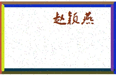 「赵颖燕」姓名分数82分-赵颖燕名字评分解析