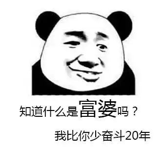 富婆:知道什么是富婆吗?我比你少奋斗20年-皮蛋表情包