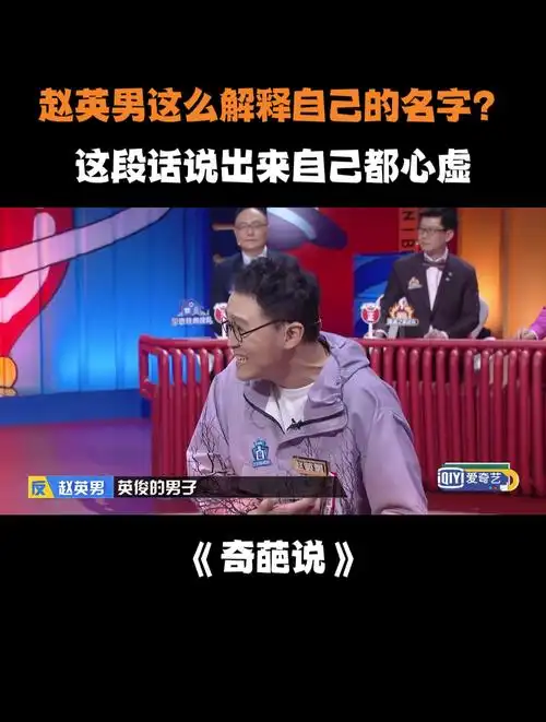 赵英男这么解释自己的名字?这段话说出来自己都心虚丨奇葩说