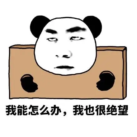 我能怎么办,我也很绝望(王宝强) - 熊猫人装逼表情包_熊猫人_装逼表情